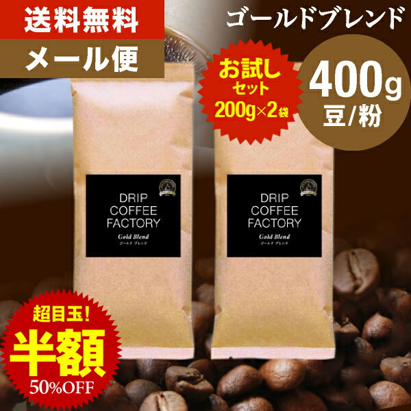 【店内買い回りでP最大10倍(要エントリー)】(～26日1:59)メール便 お試し コーヒー豆 コーヒー 豆 粉 400g ゴールド ブレンド プレミアムシリーズ ( 200g × 2袋 ) コーヒー粉 珈琲 珈琲豆 送料無料 ドリップコーヒーファクトリーのサムネイル