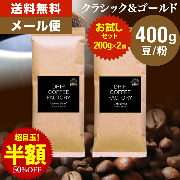 【店内買い回りでP最大10倍(要エントリー)】(～16日1:59)メール便 お試し コーヒー豆 コーヒー 豆 粉 400g ゴールド＆クラシック ブレンド プレミアムシリーズ アソート ( 200g × 各1袋 ) コーヒー粉 珈琲 珈琲豆 送料無料 ドリップコーヒーファクトリー