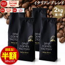 【店内全品ポイント最大10倍中】(要エントリー)(〜9/11 1:59)コーヒー豆 コーヒー 豆 粉 2kg イタリアン ブレンド プレミアムシリーズ ( 500g × 4袋 ) アイスコーヒー コーヒー粉 珈琲 珈琲豆 送料無料 ドリップコーヒーファクトリー_1