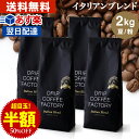 コーヒー豆 コーヒー 豆 粉 2kg イタリアン ブレンド プレミアムシリーズ ( 500g × 4袋 ) アイスコーヒー コーヒー粉 珈琲 珈琲豆 あす楽 送料無料 ドリップコーヒーファクトリー