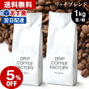 送料無料 自家焙煎 コーヒー リッチ ブレンド 1kg ( 500g × 2袋 ) ( コーヒー豆 コーヒー粉 珈琲 ) | 日本1位焙煎士監修( ドリップ コーヒー ファクトリー )
