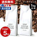 コーヒー豆 コーヒー 豆 粉 1kg リッチ ブレンド ( 500g × 2袋 ) コーヒー粉 珈琲 珈琲豆 あす楽 送料無料 ドリップコーヒーファクトリー