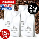 【あす楽】送料無料 自家焙煎 コーヒー リッチ ブレンド 2
