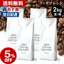 【店内買回りP最大10倍 最大100 Pバック開催中】(～25日23:59)コーヒー豆 コーヒー 豆 粉 2kg リッチ ブレンド ( 500g × 4袋 ) コーヒー粉 珈琲 珈琲豆 あす楽 送料無料 ドリップコーヒーファクトリー