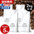 コーヒー豆 コーヒー 豆 粉 2kg リッチ ブレンド ( 500g × 4袋 ) コーヒー粉 珈琲 珈琲豆 あす楽 送料無料 ドリップコーヒーファクトリー