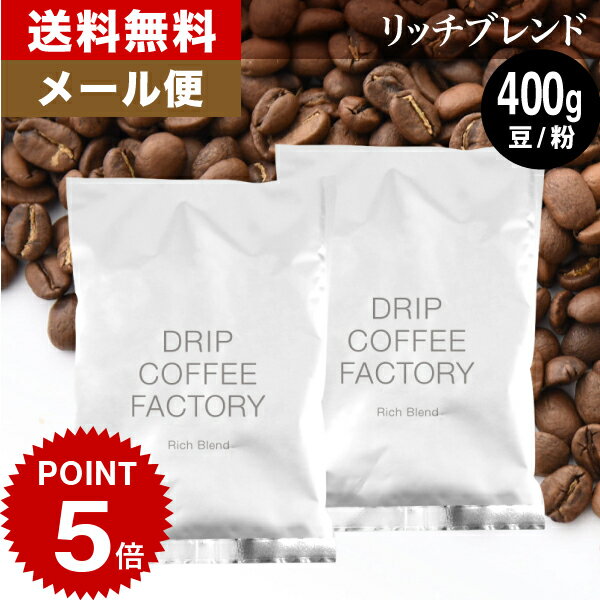 15日 水 限定【最大100%Pバック&店内買回りP最大10倍開催中】メール便 お試し コーヒー豆 コーヒー 豆 粉 400g リッチ ブレンド 200g 2袋 コーヒー粉 珈琲 珈琲豆 送料無料 ドリップコーヒーフ…