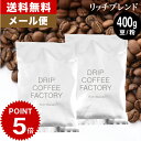 【店内買い回りでP最大10倍(要エントリー)】(～27日9:59)メール便 お試し コーヒー豆 コーヒー 豆 粉 400g リッチ ブレンド ( 200g × 2袋 ) コーヒー粉 珈琲 珈琲豆 送料無料 ドリップコーヒーファクトリー