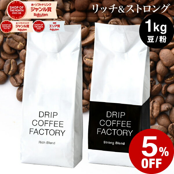 コーヒー豆 コーヒー 豆 粉 1kg リッチ＆ストロング ブレンド レギュラーコーヒー アソート セット ( 500g × 各1袋 合計2袋 ) コーヒー粉 珈琲 珈琲豆 送料無料 ドリップコーヒーファクトリーのサムネイル