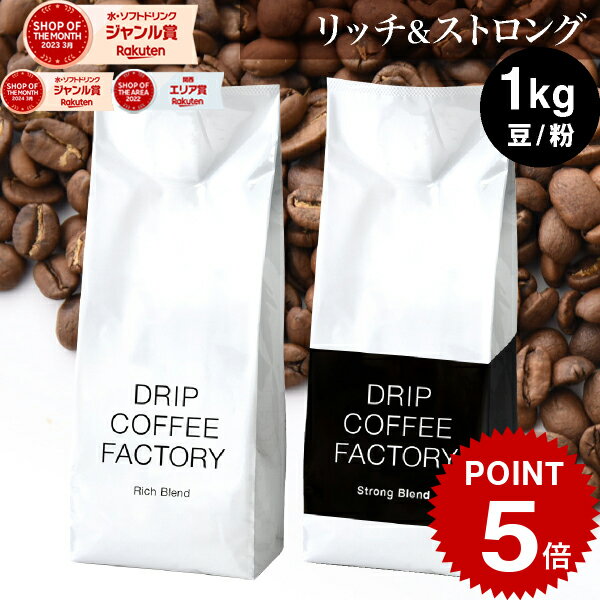 コーヒー豆 コーヒー 豆 粉 1kg リッチ＆ストロング ブレンド レギュラーコーヒー アソート セット ( 500g × 各1袋 合計2袋 ) コーヒー粉 珈琲 珈琲豆 送料無料 ドリップコーヒーファクトリーのサムネイル