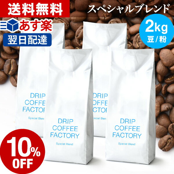 送料無料 自家焙煎 コーヒー スペシャル ブレンド 2kg ( 500g × 4袋 ) ( コーヒー豆 コーヒー粉 珈琲 ) | 日本1位焙煎士監修( ドリップ コーヒー ファクトリー )のサムネイル