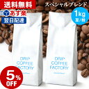 コーヒー豆 コーヒー 豆 粉 1kg スペシャル ブレンド ( 500g × 2袋 ) コーヒー粉 珈琲 珈琲豆 あす楽 送料無料 ドリップコーヒーファクトリー