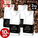 【店内全品ポイント最大10倍中】(要エントリー)(〜9/11 1:59)コーヒー豆 コーヒー 豆 粉 2kg ストロング ブレンド ( 500g × 4袋 ) コーヒー粉 珈琲 珈琲豆 送料無料 ドリップコーヒーファクトリー