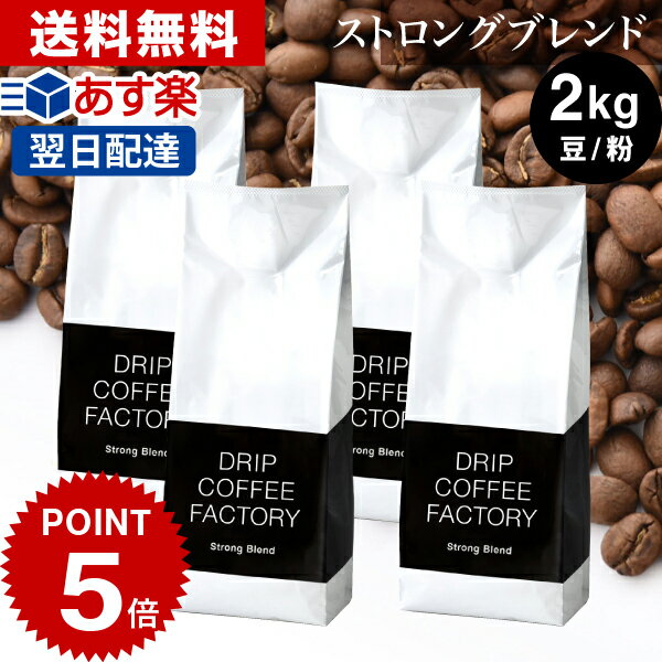 コーヒー豆 コーヒー 豆 粉 2kg ストロング ブレンド 500g 4袋 コーヒー粉 珈琲 珈琲豆 あす楽 送料無料 ドリップコーヒーファクトリー