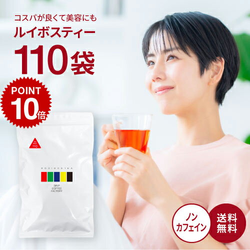 【店内買い回りでP最大10倍(要エントリー)】(～16日1:59)110包入 ルイボスティー ティーバッグ 2.0g×110包 ノンカフェイン 水出し お茶 ルイボス ルイボスティ ドリップコーヒーファクトリー