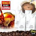 【店内全品ポイント最大10倍中】(要エントリー)(〜9/11 1:59)★ コーヒー豆 コーヒー 豆 粉 2kg リッチ ブレンド ( 500g × 4袋 ) コーヒー粉 珈琲 珈琲豆 送料無料 ドリップコーヒーファクトリー_ss