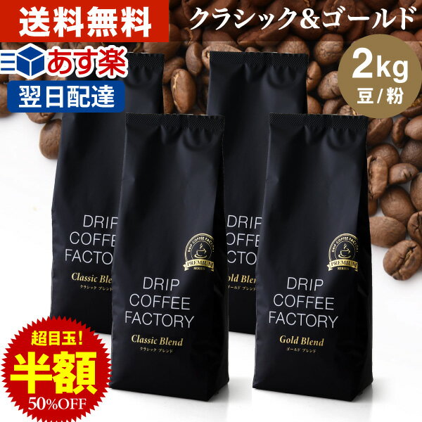 コーヒー豆 コーヒー 豆 粉 2kg ゴールド&クラシック ブレンド プレミアムシリーズ アソート ( 500g × 各2袋 合計4袋 ) コーヒー粉 珈琲 珈琲豆 あす楽 送料無料 ドリップコーヒーファクトリー