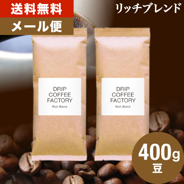 【 メール便 】送料無料 リッチブレンド 400g (200g×2袋) | 日本1位焙煎士監修( ドリップ コーヒー ファクトリー )