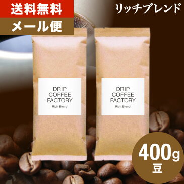 【 メール便 】送料無料 リッチブレンド 400g (200g×2袋) | 日本1位焙煎士監修( ドリップ コーヒー ファクトリー )