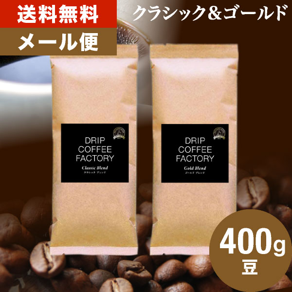 メール便 お試し コーヒー豆 コーヒー 豆 粉 400g ゴールド＆クラシック ブレンド プレミアムシリーズ アソート ( 200g × 各1袋 ) コーヒー粉 珈琲 珈琲豆 送料無料 ドリップコーヒーファクトリー