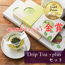 《世界緑茶コンテスト金賞!!》 ドリップティー プラス全種(5個) 