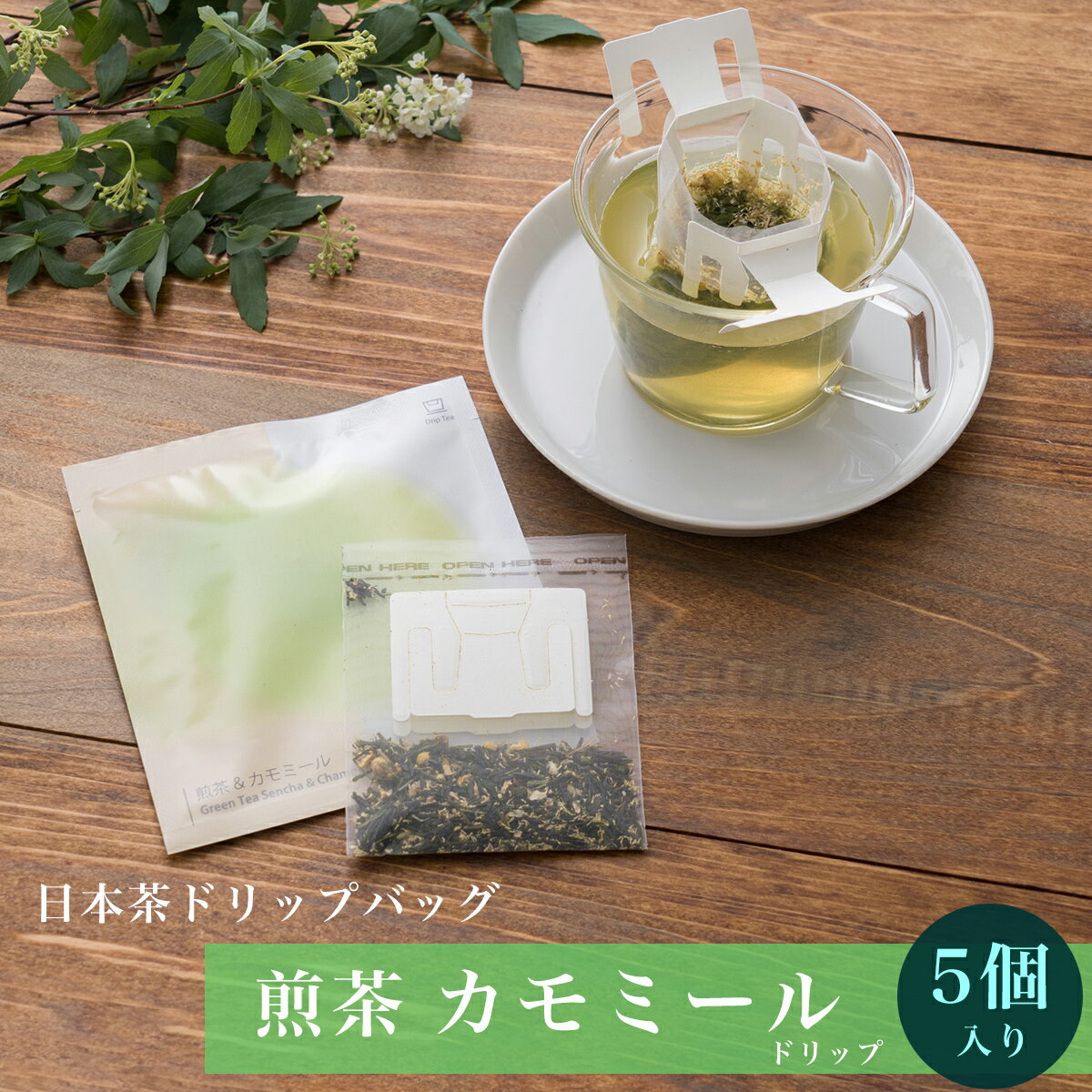 《 日本茶 を美味しく手軽に》《送料無料》 ドリップティー 煎茶 & カモミール 5個【 お茶 煎茶 緑茶 静岡茶ギフト 日本茶セット 煎茶セット 静岡茶 お試し セット 日本茶 ハーブティー 茶葉 ギフトセット ティーバッグ ティーバック ティーパック ギフト DripTea公式本店 】