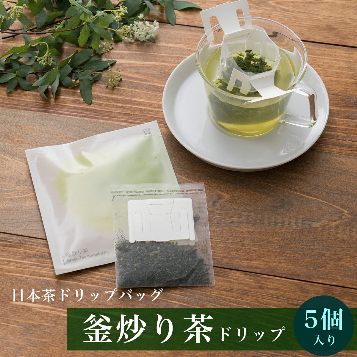 《 日本茶 を美味しく手軽に》 《送料無料》ドリップティー 釜炒り茶 5個 セット【 日本茶セット 釜炒り茶 お試し セット 高級 日本茶 お茶 緑茶 茶葉 プチギフト ティーバッグ ティーバック ティーパック ドリップパック ドリップバッグ ギフト DripTea公式本店 】のサムネイル