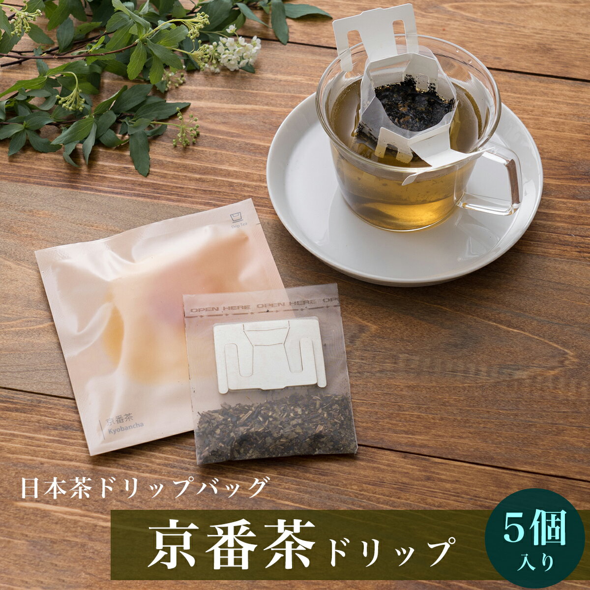 《 日本茶 を美味しく手軽に》《送料無料》 ドリップティー 京番茶 5個 【 お茶 番茶 日本茶 京番茶 ほうじ番茶 ティーパック お試し セット プチギフト 贈り物 ティーパック ティーバック 茶葉 ドリップバッグ ドリップパック ドリップ ギフト DripTea公式本店 】