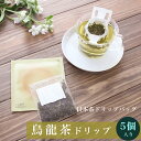 《 日本茶 を美味しく手軽に》《送料無料》 ドリップティー 烏龍茶 5個 入り セット 【 烏龍茶 日本茶 中国茶 包種茶 ティーパック お試し セット プチギフト 贈り物 セット ティーパック ティーバック 茶葉 高級 ドリップバッグ ドリップパック ギフト DripTea公式本店 】