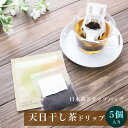 《 天日干し茶 を美味しく手軽に》 《送料無料》ドリップティー 天日干し茶 5個 入り セット 【 天日干し茶 お試し セット プチギフト 贈り物 番茶 ほうじ...