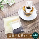 《 天日干し茶 を美味しく手軽に》 《送料無料》ドリップティー 天日干し茶 5個 入り セット 【 天日干し茶 お試し セット プチギフト 贈り物 番茶 ほうじ茶セット ティーパック ティーバック 茶葉 チャバ 高級 ドリップバッグ ドリップパック ギフト DripTea公式本店 】