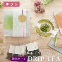 ギフト プレゼントに ドリップバッグ式日本茶 Drip Tea 全種類 8個セット 詰め合わせ ※レビューキャンペーン実施中【レビューを書けば、全員プレゼント】※ ||ギフト・プレゼント・贈呈用にラッピングした商品です|| 日本茶ドリップバッグ「Drip Tea」シリーズのお茶全8種類を詰め合わせました。 Drip Teaはお茶専用に開発したドリップバッグ に、日本全国のプレミアムな茶葉を詰めたドリップバッグ式の日本茶です。 お茶では珍しいドリップバッグは、ティーバッグよりも広い空間で茶葉がしっかりと開くので、お茶が美味しく入ります。 急須やティーポット不要で、いつでもどこでも極上の美味しい日本茶をお楽しみいただけます。 一杯ごとお湯をしっかり切れば、お茶は3-4杯まで飲んでいただけます。 || お茶の種類 || ・煎茶:静岡県梅ヶ島を中心に春時期の若芽を摘んだ煎茶。青い香りと複雑な滋味 ・煎茶＆カモミール：穏やかなカモミールの香りと緑茶のあま味がマッチした優しいお茶 ・釜炒り茶[有機栽培茶園]：希少な釜炒り製法の緑茶。こおばしい香りとさっぱりとした後味 ・ほうじ茶：遠赤外でじっくりと焙煎した香りとコクを味わう上品なほうじ茶です。 ・紅茶[有機栽培茶園]：お砂糖がいらない優しいあま味と、雑味のない透明感のある香りが特徴の国産紅茶 ・烏龍茶[有機栽培茶園]:希少な国産烏龍茶は黄金色。香りとまろやかな滋味をお楽しみいただけます ・京番茶[カフェイン低め]：いぶしたような独特の香りと、すっきりとした味がクセになる京都伝統のお茶 ・天日干し茶[自然農法]：無農薬・無施肥で育てた茶葉を天日で干しました。身体に染みる自然の恵み 【商品詳細】 内容 ドリップバッグ式日本茶(個包装) 原材料名 煎茶(静岡県産)、カモミール、釜炒り茶(宮崎県産)、ほうじ茶(国産)、紅茶(国産)、烏龍茶(宮崎県産)、京番茶(京都府産)、天日干し茶(奈良県産) 内容量 ドリップバッグ1個ずつ個包装 煎茶、煎茶&カモミール、釜炒り茶、ほうじ茶、紅茶、烏龍茶、京番茶、天日干し茶×各1個 賞味期限 12ヶ月 保存方法 高温、多湿、移り香を避け涼しいところに保管してください 商品サイズ 1パッケージあたり：11cm × 12cm プラスチックパッケージ：11cmx12cmx(奥行き)6cm カフェイン量(100mlあたり) 煎茶46mg　煎茶&カモミール26mg　釜炒り茶32mg　ほうじ茶26mg　紅茶39mg　烏龍茶38mg　京番茶6mg　天日干し茶18mg 加工者 ティーフート株式会社 【商品外装・メッセージカード】 ・透明プラスチックパッケージに入れたギフト用ラッピングをしています ・オリジナルメッセージカードを同封できます。お好みの文章を和紙のカードに印刷します。 　メッセージカードご希望の方は注文時に備考欄へ「メッセージカード希望「文章xxx」」とご連絡ください。 【配送方法】 送料別の商品です  こちらはポスト投函便(ヤマト運輸ネコポス)を選択いただけます  送料込みの商品をご希望の方はギフトページをご確認ください 【関連商品】 ギフト プレゼント用の商品揃えています Drip Teaセット袋入りラッピング / Drip Teaプラスチックパック入りラッピング Drip Teaや他のお茶とのセット / マグカップとお茶のセット　など ギフト関連商品詳細はこちらへ 【レビューキャンペーン】 買って→レビューを書いて→応募すれば、全員プレゼントがもらえます！ 詳細はこちら ドリップ ドリップバッグ ドリップティー 日本茶 お茶 茶 緑茶 釜炒り茶 紅茶 和紅茶 ほうじ茶 オーガニック 有機 カモミール カモミールティー　ハーブ ハーブティー 番茶 京番茶 ほうじ番茶 炒り番茶 コーヒー 茶葉 チャバ ドリップ ドリップバッグ ドリップパック パック テーパック ティーバック 宮崎 高級 母の日 父の日 母の日ギフト 父の日ギフト 敬老の日 おじいちゃん おばあちゃん プレゼント お試し お試しセット 内祝い おしゃれ かわいい 友達　女性　先輩　上司　結婚式　卒業　異動 20代　30代　40代　50代　60代 ギフト セット ギフトセット プレゼント プチプレゼント プチプラ プチギフト 500円 前後　600円　700円 1000円　ぽっきり 日本茶 お茶 茶 緑茶 釜炒り茶 茶葉 チャバ リーフ ドリップ ドリップバッグ ドリップパック パック テーパック ティーバック スペシャリティー カフェ おしゃれ かわいい プチプラ