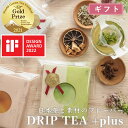 お茶 ギフト《世界緑茶コンテスト金賞 》 ドリップティー プラス【おしゃれ 紅茶 煎茶 緑茶 番茶 フレーバーティー 日本茶セット 煎茶セット 静岡茶 和紅茶 高級紅茶 紅茶セット 飲み比べ お試し セット ティーパック ティーバック 茶葉 ドリップバッグ ドリップ DripTea】