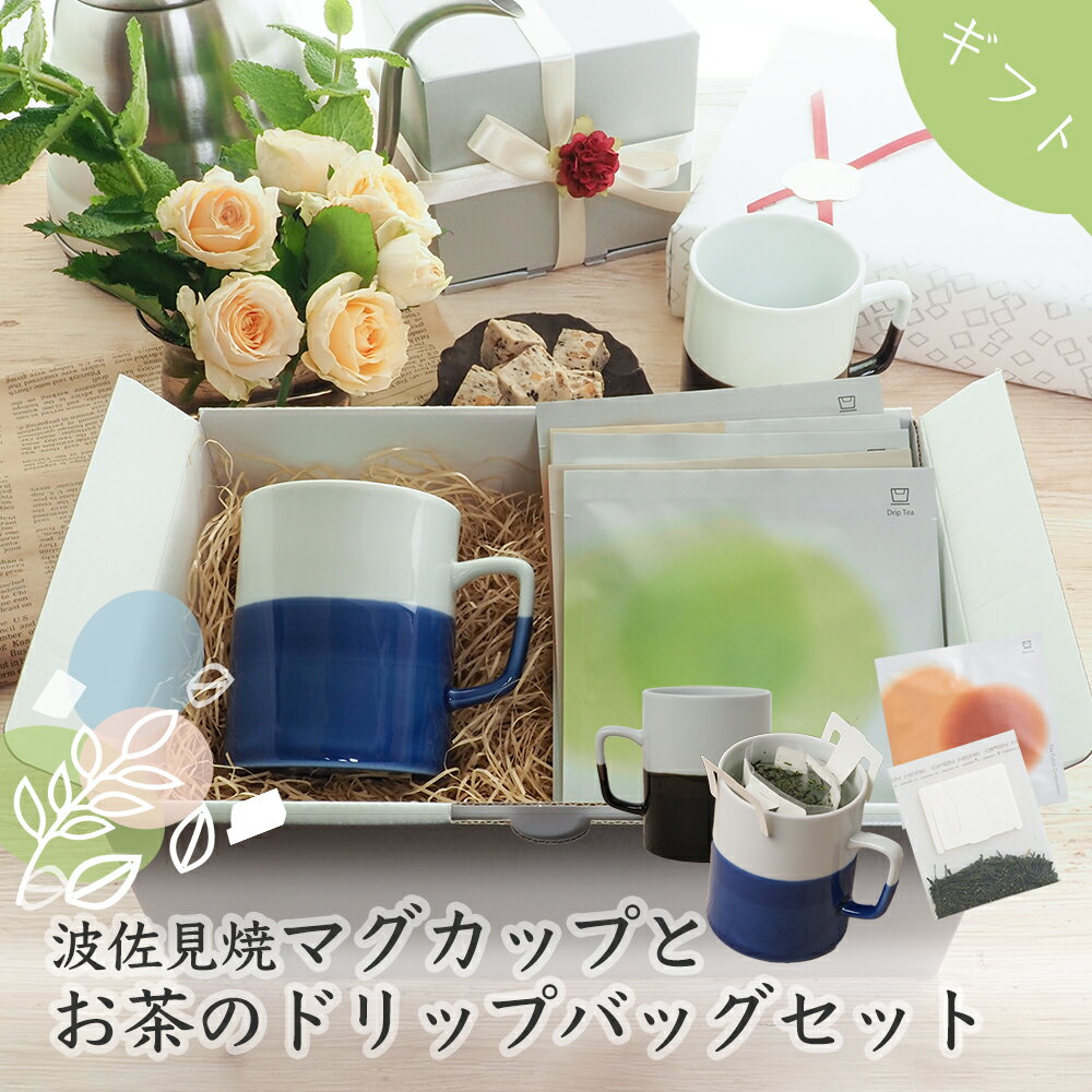 ギフト用 マグカップとお茶ドリップのセット【波佐見焼き おしゃれ カップ セット 緑茶 紅茶 ほうじ茶 ハーブティー カモミール お茶 日本茶 器 ドリップ ドリップバッグ ティーバッグ ティーパック プレゼント 送料無料】のサムネイル