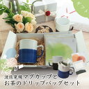 ギフト用 マグカップとお茶ドリッ