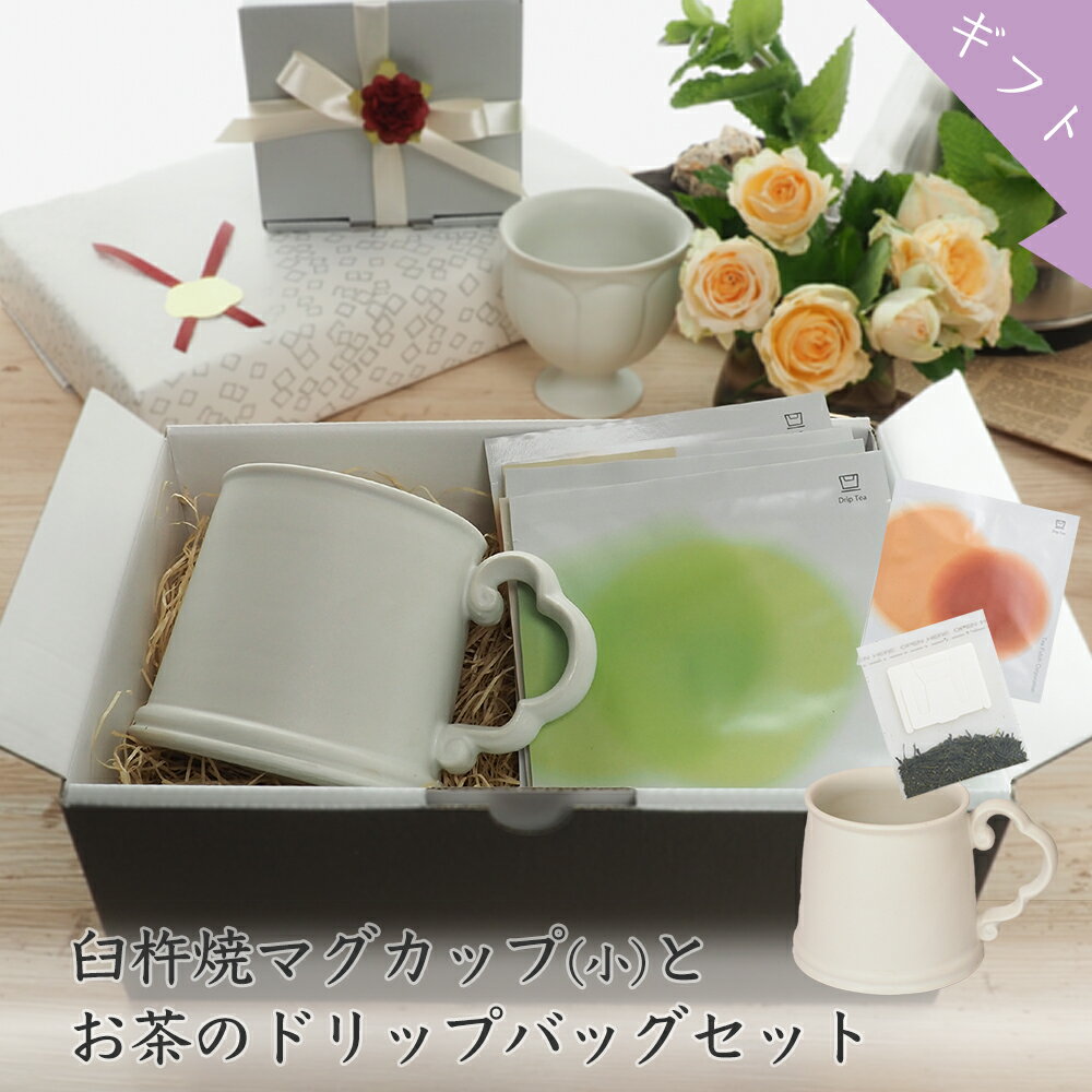ギフト用 臼杵焼きマグカップ(小)お茶ドリップのセット【工房作品 陶磁器 おしゃれ カップ セット 緑茶 紅茶 ほうじ茶 ハーブティー カモミール お茶 日本茶 器 ドリップ ドリップバッグ ティーバッグ ティーパック プレゼント 送料無料】のサムネイル