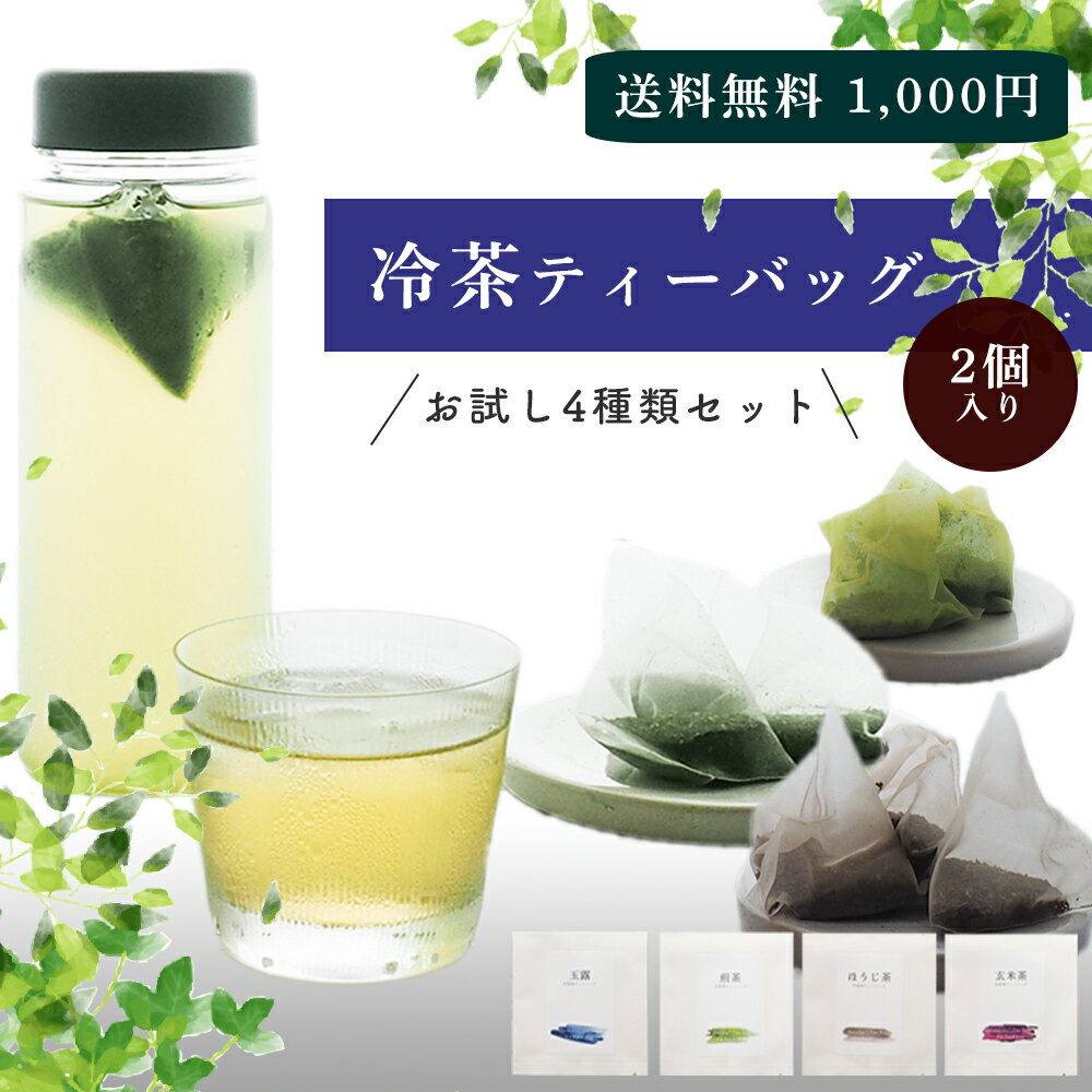 【冷茶も急須も】【日本茶専門店のティーバッグ 】( 冷茶4種類(各2個入り)詰め合わせ）送料無料【 玉露 冷茶 ティーバッグ 玄米茶 玉露 煎茶 ほうじ茶 ティーバッグ 冷茶 お茶 水出し ティーパック DripTea公式本店