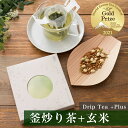 《 日本茶 を美味しく手軽に》 ドリップティー プラス 釜炒り茶 + 玄米 1個 【 お茶 緑茶 茶葉 日本茶セット 釜炒り茶 お試し 高級 日本茶 有機 プチ...