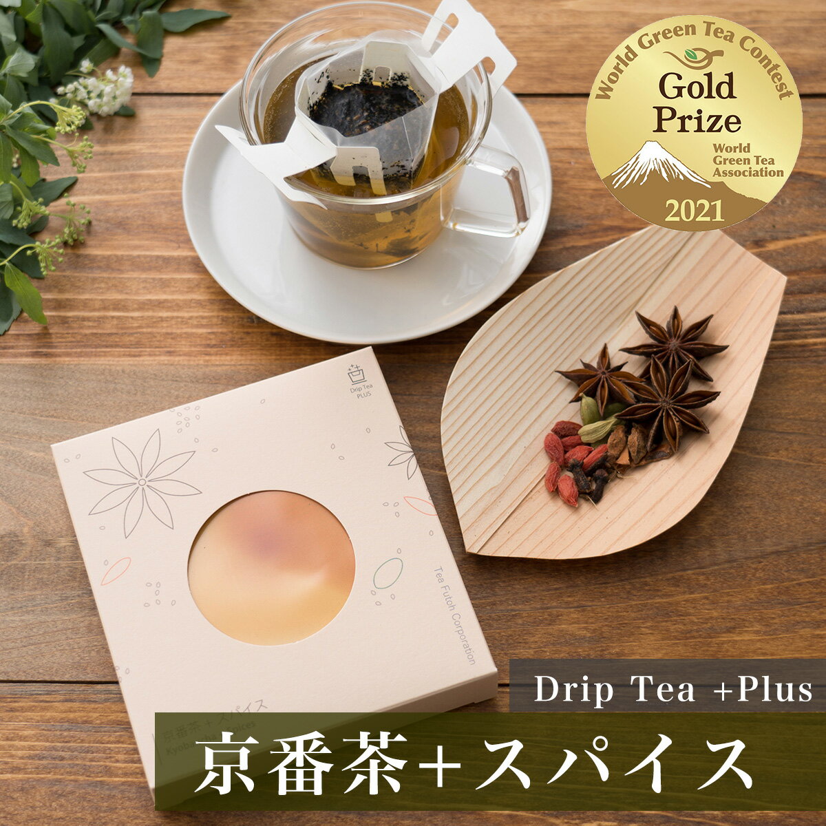 《 日本茶 を美味しく手軽に》 ドリップティー プラス 京番茶 + スパイス 1個 【 お茶 番茶 日本茶 京番茶 ほうじ番茶 炒り番茶 ティーパック お試し ...