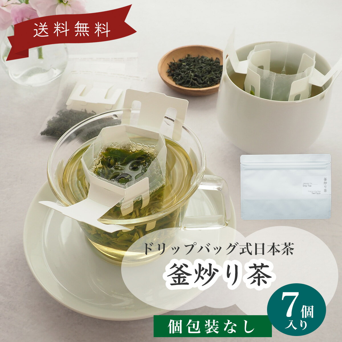 《 日本茶 を美味しく手軽に》《 送料無料》 【 お得パック 】 【 デイリーパック】 ドリップティー 釜炒り茶 7個 セット【 日本茶セット 釜炒り茶 お試し セット 日本茶 お茶 緑茶 茶葉 プチギフト ティーバッグ ティーパック ドリップバッグ ギフト DripTea公式本店 】のサムネイル