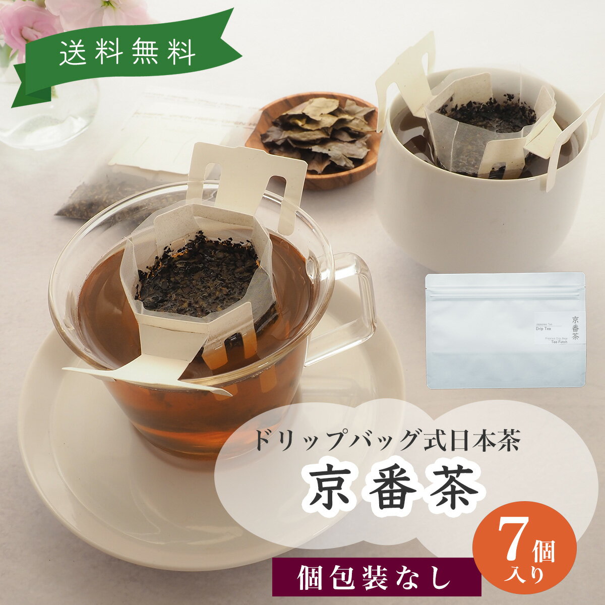 《 日本茶 を美味しく手軽に》《 送料無料》 【 お得パック 】 【 デイリーパック】 ドリップティー 京番茶 7個 入り セット 【 お茶 番茶 日本茶 ほうじ番茶 セット プチギフト 贈り物 ティーパック ティーバック 茶葉 ドリップバッグ ギフト DripTea公式本店】