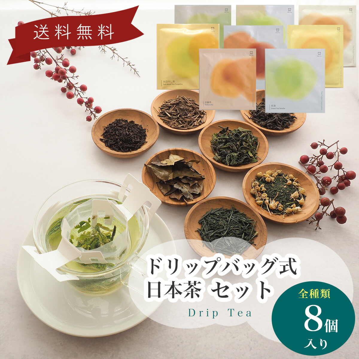 ドリップティー 全種セット (8個入り) 【 お茶 日本茶セット 煎茶 ほうじ茶 烏龍茶 紅茶 京番茶 番茶 カモミール 緑茶 静岡茶 和紅茶 高級紅茶 紅茶セット ティーパック 飲み比べ セット ティーパック ティーバック 茶葉 ドリップバッグ ドリップ DripTea公式本店 】のサムネイル