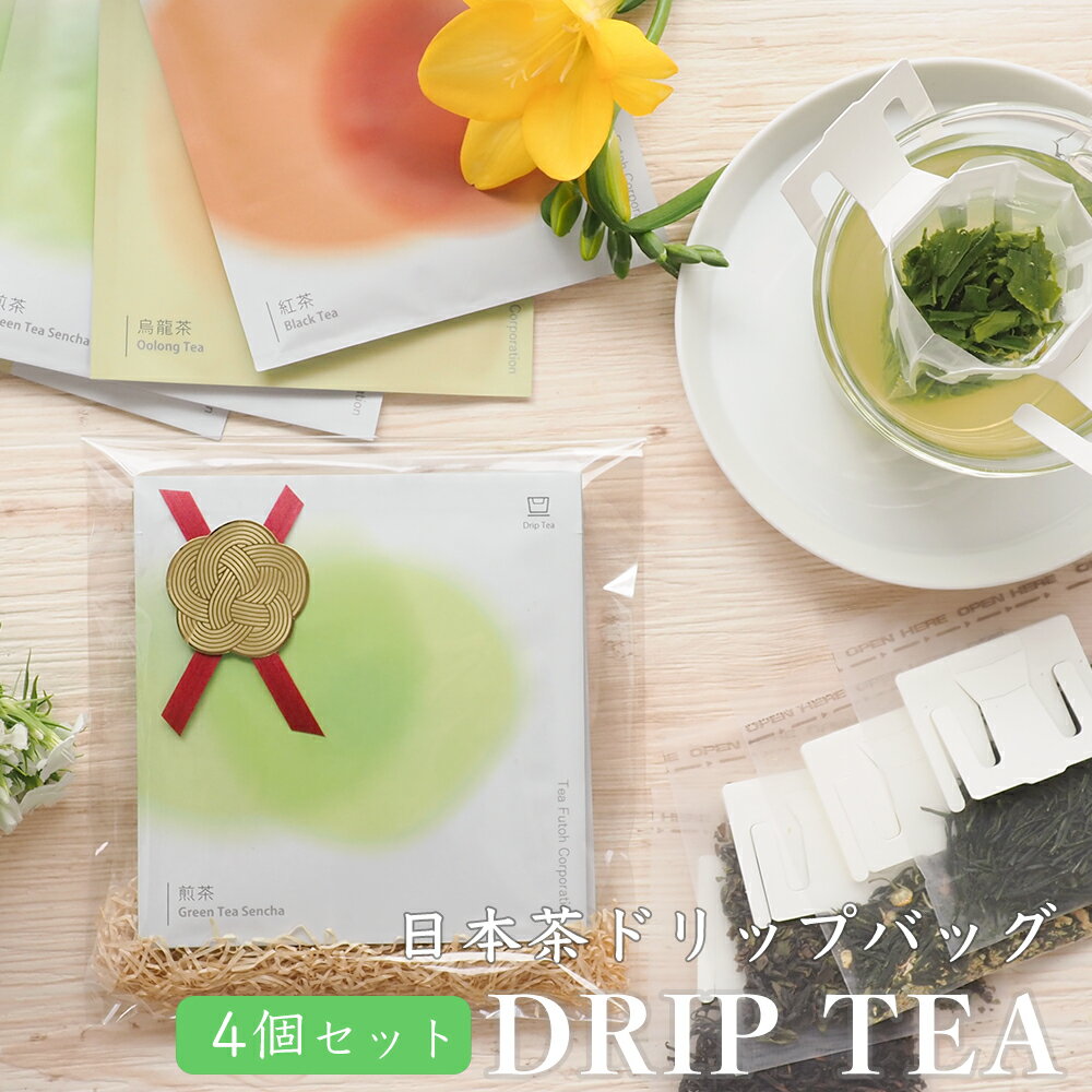 静岡茶 お茶 ギフト ドリップティー 4個セット【送料無料】【 日本茶セット おしゃれ 煎茶 紅茶 番茶 カモミール 緑茶 静岡茶 和紅茶 紅茶セット 飲み比べ セット ティーパック ティーバックドリップバッグ ドリップ プレゼント ハーブ コーヒー DripTea公式　ほうじ茶】