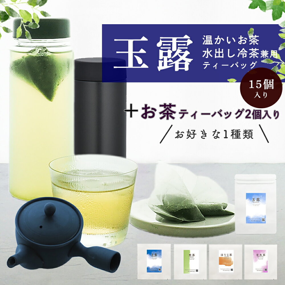 【急須も水筒も冷茶も】【日本茶専門店の茶葉たっぷり三角ティーバッグ 】( 玉露15個＋お好きなお茶2個）送料無料 【 玉露 冷茶 玄米茶 玉露 煎茶 ほうじ茶 ティーバッグ 冷茶 お茶 パック 水出し 三角 テトラ ティーパック おしゃれ ギフト 】