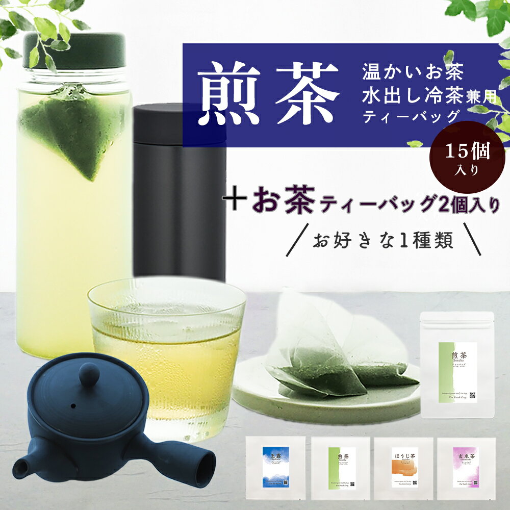 【急須も水筒も冷茶も】【日本茶専門店の茶葉たっぷり三角ティーバッグ 】( 煎茶15個＋お好きなお茶2個）送料無料【 煎茶 冷茶 玄米茶 玉露 煎茶 ほうじ茶 ティーバック 冷茶 お茶 パック 水出し 三角 テトラ ティーパック おしゃれ ギフト 】