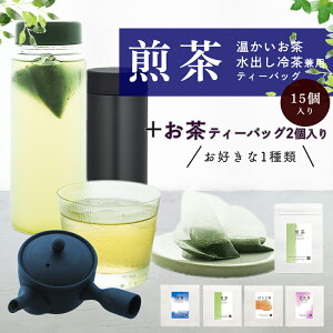 【急須も水筒も冷茶も】【日本茶専門店の茶葉たっぷり三角ティーバッグ 】( 煎茶15個＋お好きなお茶2個）送料無料【 煎茶 冷茶 玄米茶 玉露 煎茶 ほうじ茶 ティーバック 冷茶 お茶 パック 水出し 三角 テトラ ティーパック おしゃれ ギフト 】