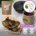 ノンカフェイン 寒茶 リーフ茶葉【カフェインゼロ デカフェ】自然で作ったノンカフェイン茶【少量 お試し 送料無料】【日本全国 地域のお茶】送料無料 【急須 水出し 冷茶 お茶 番茶】低カフェイン ほうじ茶