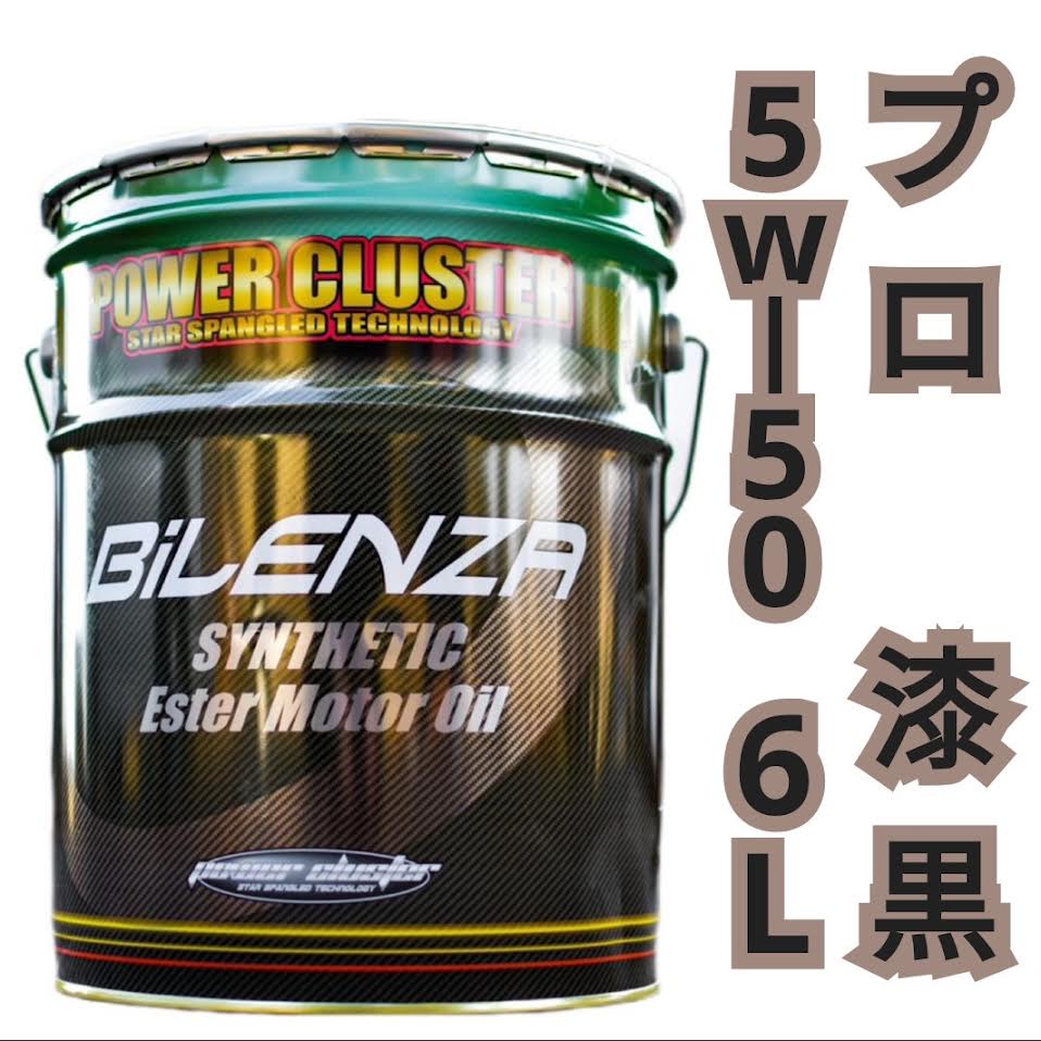 パワークラスター ビレンザ・プロ漆黒 5w‐50 6L 高性能エンジンオイル 化学合成油 モリブデン配合 アルキルナフタレン 二硫化タングステン配合 静音 燃費向上 摩耗防止 ノンポリマー仕様 ガソリン車 ディーゼル車対応 20リットル缶より小分け 送料無料