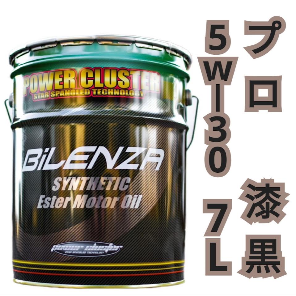 Rakuten - パワークラスター ビレンザ・プロ漆黒 5w‐30 【内容量 7L】 高性能エンジンオイル 化学合成油 モリブデン配合 アルキルナフタレン 二硫化タングステン配合 静音 燃費向上 摩耗防止 ノンポリマー仕様 ガソリン車 ディーゼル車対応 送料無料 20Lペール缶からの小分け販売