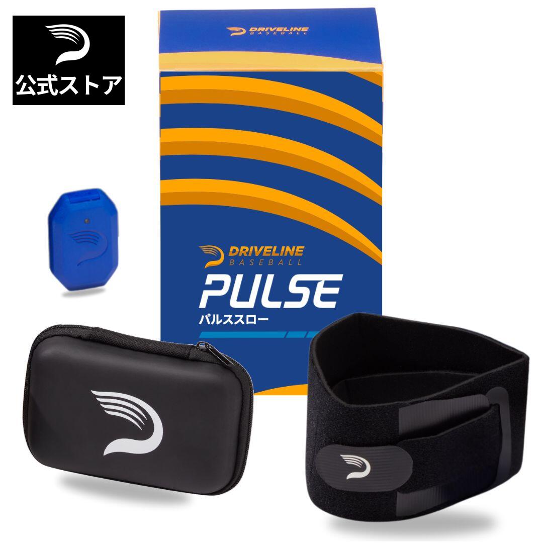 Driveline Baseball　パルススロー  超小型センサー アームスピード 肘靱帯負荷 肘角度 ビデオモード 投球フォーム分析 無料日本語iOSアプリ MLB NPB選手愛用 肘角度 唯一計測可能センサー