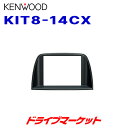 【春のド-ン!と全品超トク祭】KIT8-14CX ケンウッド 車種別取付キット(マツダ・CX-5)